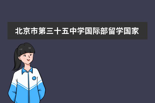 北京市第三十五中学国际部留学国家介绍