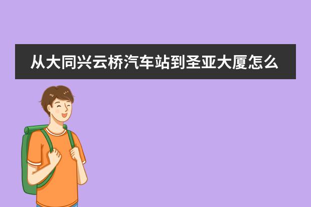 从大同兴云桥汽车站到圣亚大厦怎么走