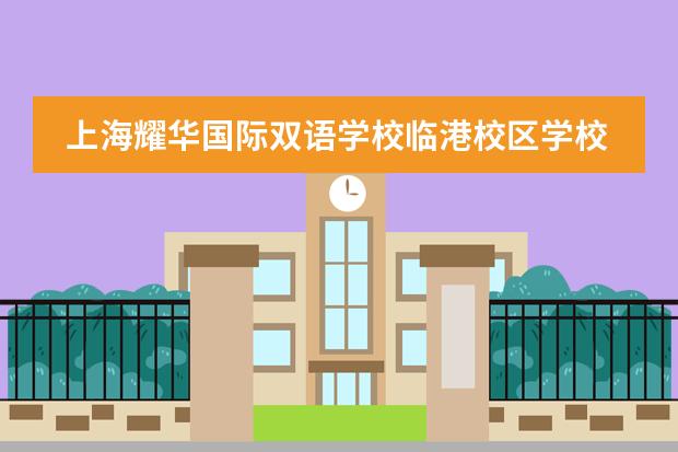 上海耀华国际双语学校临港校区学校性质是什么 留学国家介绍