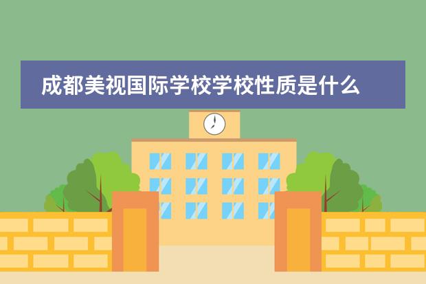成都美视国际学校学校性质是什么 留学国家介绍