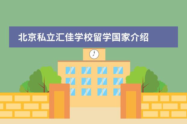 北京私立汇佳学校留学国家介绍