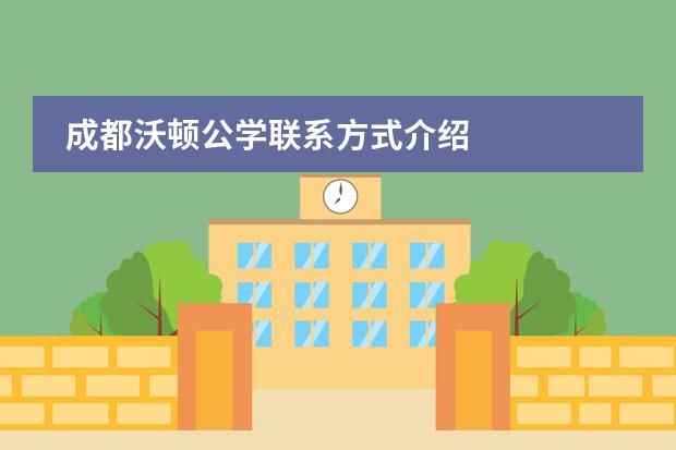 成都沃顿公学联系方式介绍