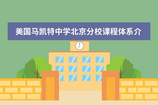 美国马凯特中学北京分校课程体系介绍