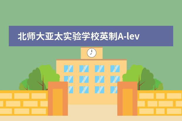 北师大亚太实验学校英制A-level国际课程联系方式介绍