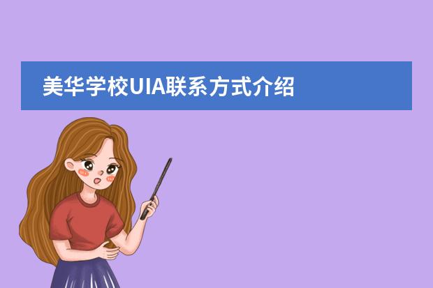美华学校UIA联系方式介绍