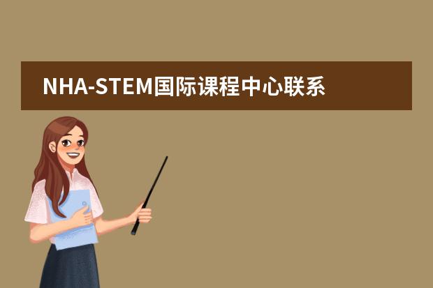 NHA-STEM国际课程中心联系方式介绍