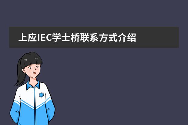 上应IEC学士桥联系方式介绍