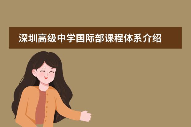 深圳高级中学国际部课程体系介绍