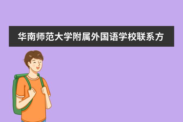 华南师范大学附属外国语学校联系方式介绍