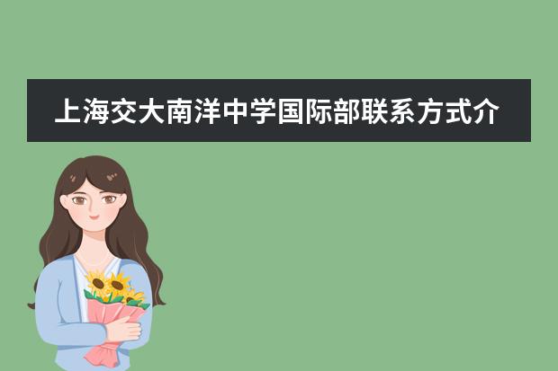 上海交大南洋中学国际部联系方式介绍