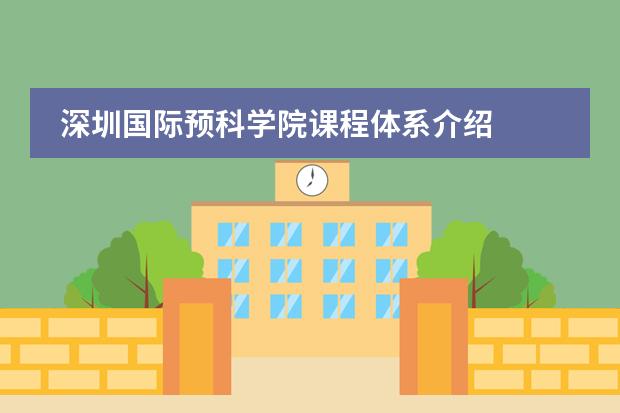 深圳国际预科学院课程体系介绍