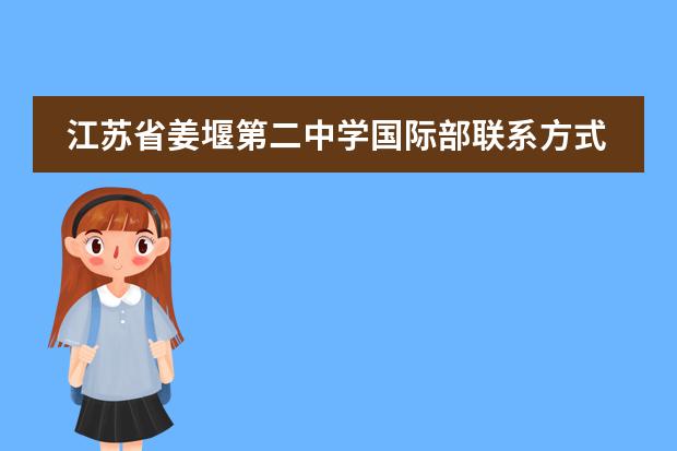 江苏省姜堰第二中学国际部联系方式介绍