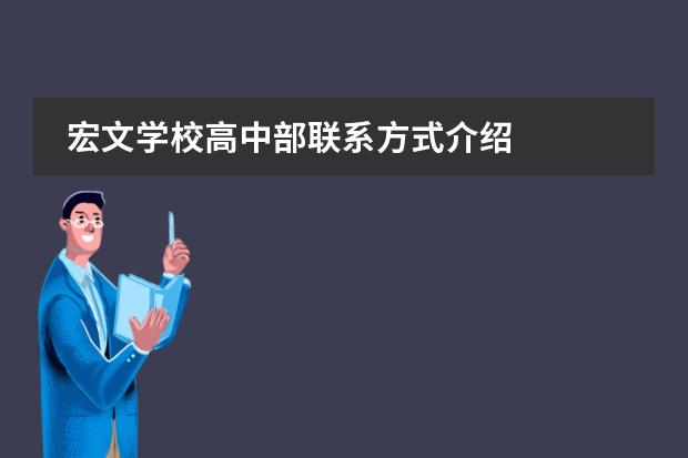宏文学校高中部联系方式介绍