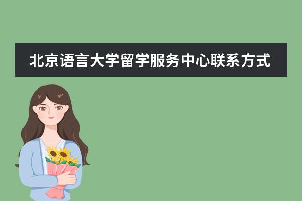 北京语言大学留学服务中心联系方式介绍