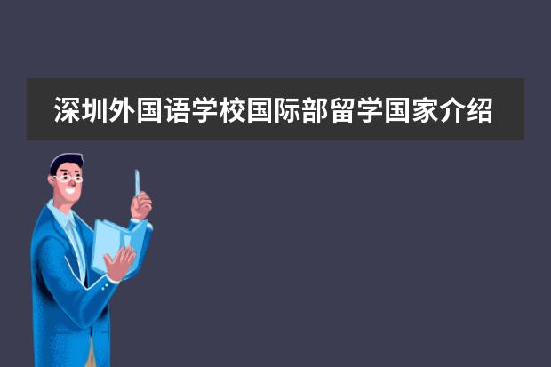 深圳外国语学校国际部留学国家介绍