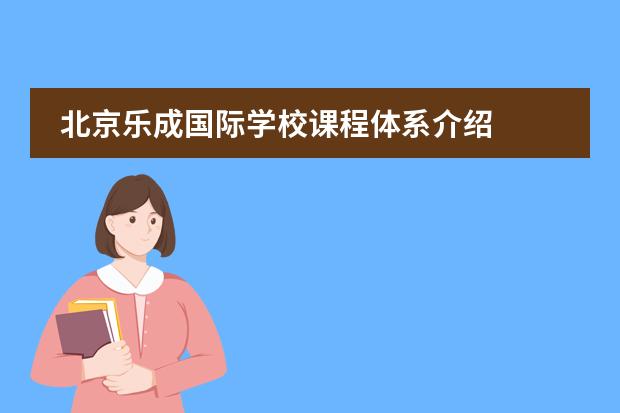 北京乐成国际学校课程体系介绍