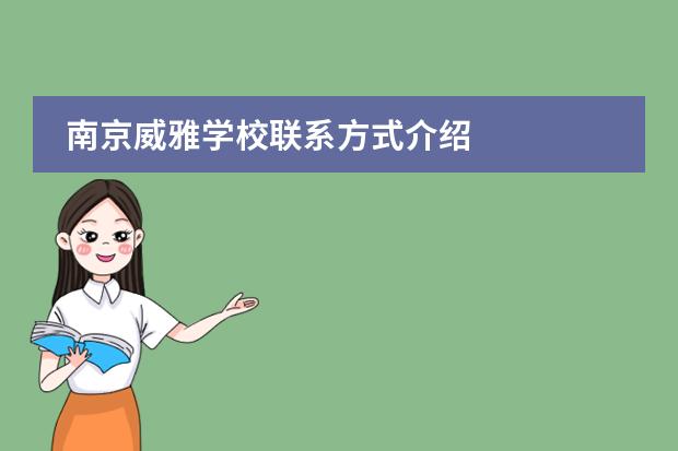 南京威雅学校联系方式介绍