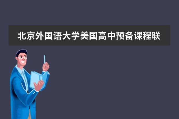 北京外国语大学美国高中预备课程联系方式介绍