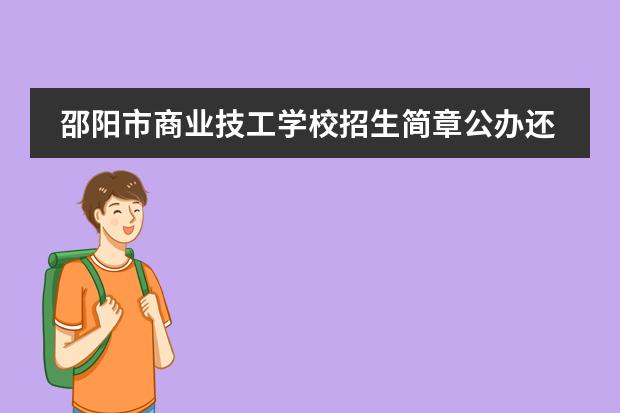 邵阳市商业技工学校招生简章公办还是民办师资怎么样电话