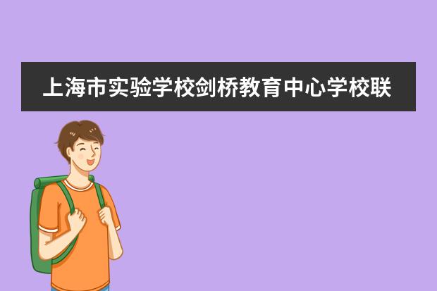 上海市实验学校剑桥教育中心学校联系方式介绍