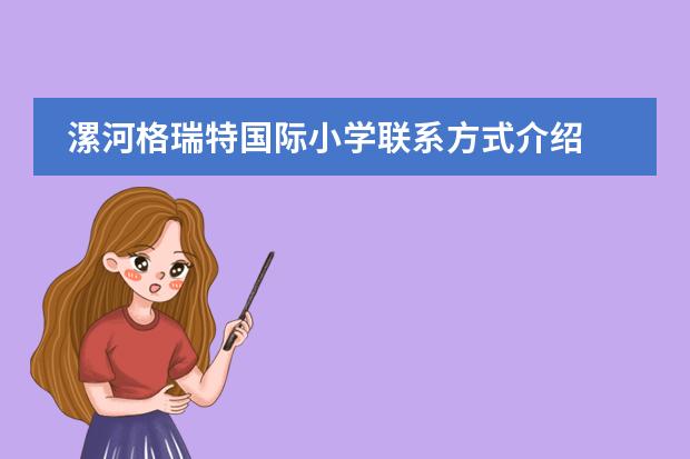 漯河格瑞特国际小学联系方式介绍