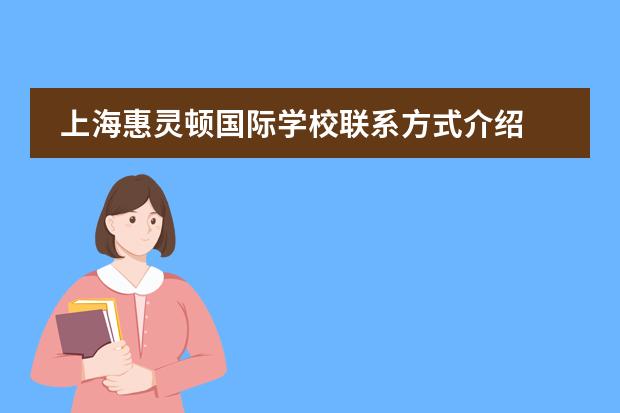 上海惠灵顿国际学校联系方式介绍