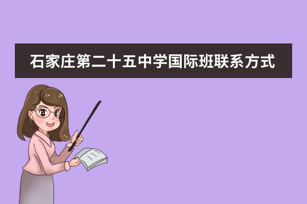 石家庄第二十五中学国际班联系方式介绍