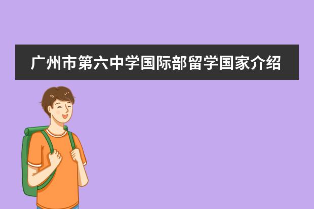 广州市第六中学国际部留学国家介绍