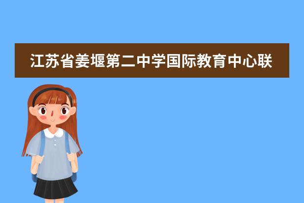 江苏省姜堰第二中学国际教育中心联系方式介绍