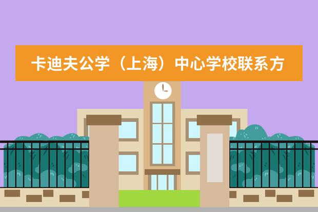 卡迪夫公学(上海)中心学校联系方式介绍
