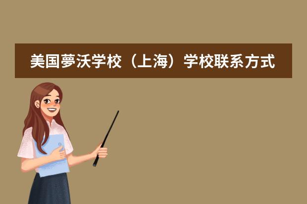 美国夢沃学校(上海)学校联系方式介绍
