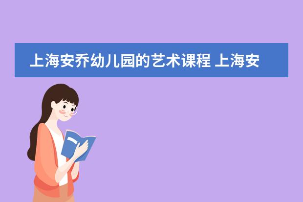 上海安乔幼儿园的艺术课程 上海安乔幼儿园的教学特色