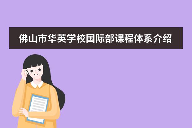 佛山市华英学校国际部课程体系介绍