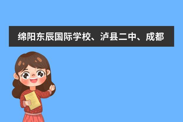 绵阳东辰国际学校、泸县二中、成都七中实验中学、成都外国语学校、成都嘉祥外国语学校那所好呢?