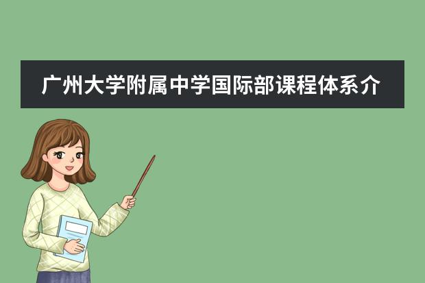 广州大学附属中学国际部课程体系介绍