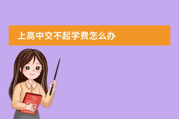 上高中交不起学费怎么办