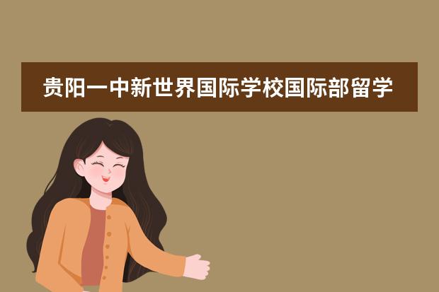 贵阳一中新世界国际学校国际部留学国家介绍