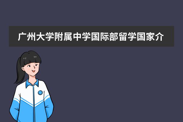 广州大学附属中学国际部留学国家介绍