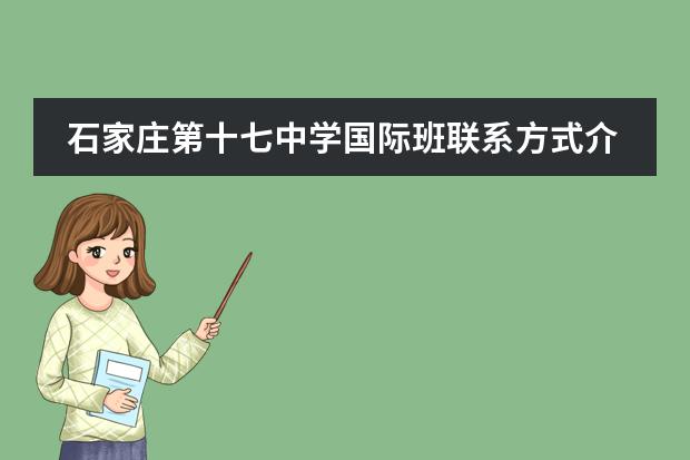 石家庄第十七中学国际班联系方式介绍