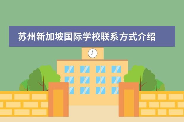 苏州新加坡国际学校联系方式介绍