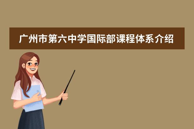 广州市第六中学国际部课程体系介绍