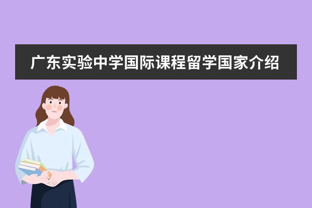 广东实验中学国际课程留学国家介绍