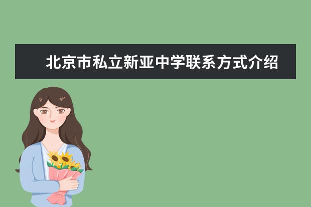 　北京市私立新亚中学联系方式介绍