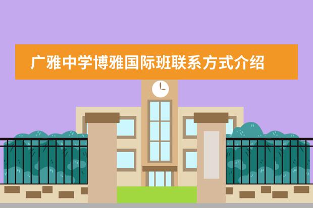 广雅中学博雅国际班联系方式介绍
