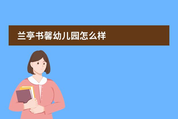 兰亭书馨幼儿园怎么样