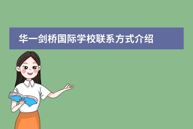 华一剑桥国际学校联系方式介绍