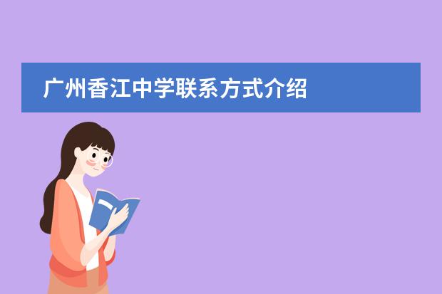 广州香江中学联系方式介绍