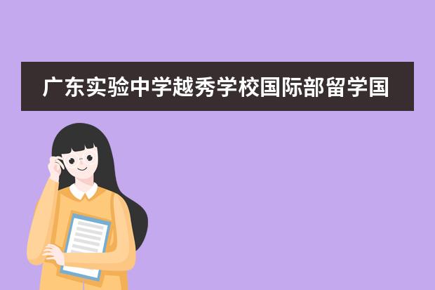 广东实验中学越秀学校国际部留学国家介绍