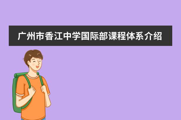 广州市香江中学国际部课程体系介绍
