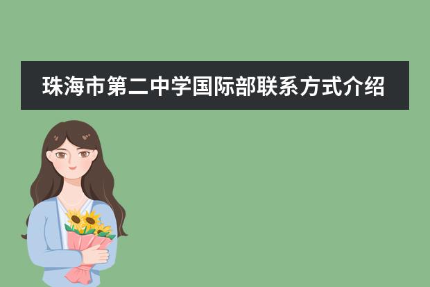 珠海市第二中学国际部联系方式介绍